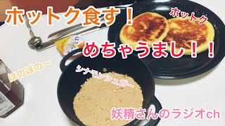 ホットクを食す！[社会人休日の朝ごはん]ホットクめっちゃ美味いんだが！