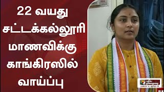 22 வயது சட்டக்கல்லூரி மாணவிக்கு காங்கிரஸில் வாய்ப்பு