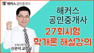 [공인중개사기출문제] 신관식 부동산학개론 27회 기출문제 해설강의