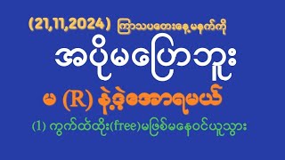 #2D (87/87)ပြန်မူအရ(21)ရက်ကြာသပတေးနေ့မနက်အထူးမိန်းပဲထိုးဗျဒဲ့တစ်ကွက်ကောင်းရပြီ(free)ဝင်အခုပဲဝင်ယူကျ