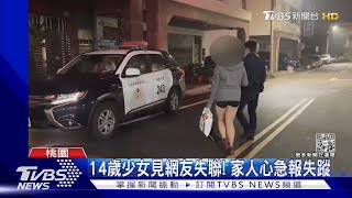 14歲少女見網友失聯! 警奔波600里找人｜TVBS新聞 @TVBSNEWS01