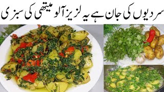 اتنی مزےدارسبزی جوکھاۓانگلیاں چاٹتارہ جاۓ Aloo Methi ki Sabzi No Onion No Tomato  / Fenugreek Recipe