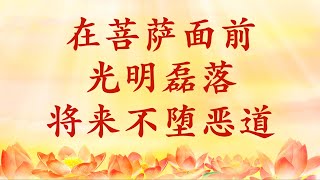 卢台长【节目录音+字幕】在菩萨面前光明磊落，将来不堕恶道