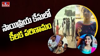 సాయిప్రియ కేసులో కీలక పరిణామం | Sai Priya At Visakhapatnam Airport Police Station | hmtv