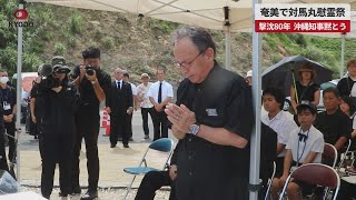 【速報】奄美で対馬丸慰霊祭 撃沈80年、沖縄知事黙とう