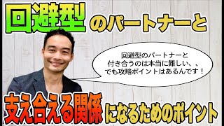 回避型のパートナーと付き合う際のポイント6つ [愛着障害]