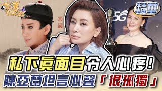 私下真面目令人心疼！陳亞蘭坦言心聲「很孤獨」【精華版】