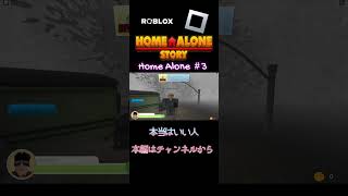 【ロブロックスでホームアローン】#3　本当はいい人／映画さながらに泥棒をやっつけろ！ROBLOX／Home Alone　#shorts