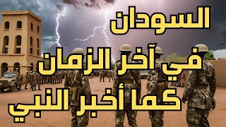 السودان ومصيره في آخر الزمان كما أخبر النبي