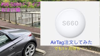 #96 S660 ドライブ おまけ編 ~AirTag注文してみた~