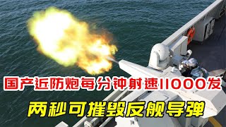 辽宁号航母近防炮之王，每分钟射速11000发，两秒可摧毁反舰导弹