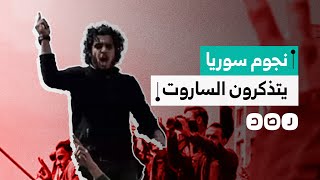 نادي الكرامة ونجوم سوريا يحتفون بالساروت.. ماذا نعرف عن حارس الثورة ومنشدها؟