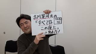 音楽　吉川晃司氏の「すべてはこの夜に」の魅力