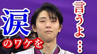 羽生結弦が平昌五輪で流した涙の本当の理由とは…五輪連覇を達成した王者が語る金メダル以上に誇らしく嬉しかった出来事に感動する!!#yuzuruhanyu