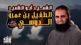 الطفيل بن عمرو الدوسي رضي الله عنه | الداعية ذو النور | الشهيد أبو الشهيد | قصص الصحابة | علاء حامد