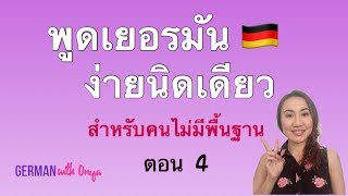 ตอนที่ 4 หัดพูดเยอรมัน สำหรับคนไม่มีพื้นฐาน |