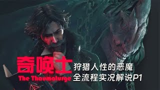 窥探人的灵魂?狩猎人性之恶的猎魔人!《奇唤士》全流程实况解说P1