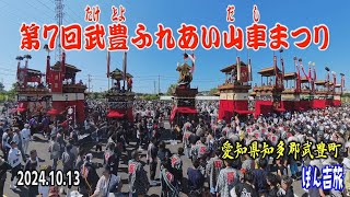 第7回武豊ふれあい山車まつり