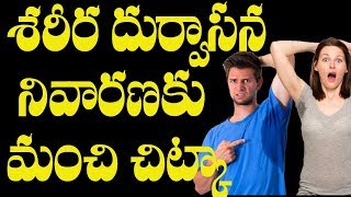 చమట వాసన రాకుండా ఉండాలంటే || How to Control Bad Smell From Body || Telugu Health Tips