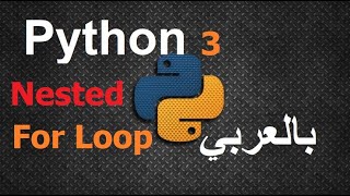 Nested For Loop | Python in Arabic