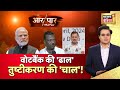 Aar Paar With Amish Devgan LIVE: Lok Sabha Elections 2024 | PM Modi | Rahul gandhi | Hindu Muslim