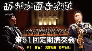 西部方面音楽隊第５１回定期演奏会【第６弾】交響組曲「君の名は」