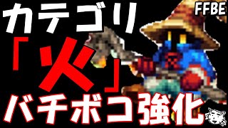 【FFBE】えっお前もか！？カテゴリ「火」のユニットが超絶強化されてた件【Final Fantasy BRAVE EXVIUS】