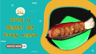 வாழை பூ இருந்தா இத செய்து பாருங்க; தட்டே காலி ஆகிடும்! @veetukitchen #valaipoovadai