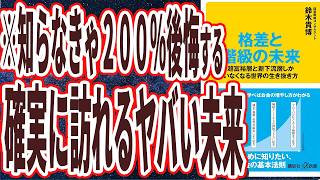 【ヤバい未来】「格差と階級の未来 超富裕層と新下流層しかいなくなる世界の生き抜き方」を世界一わかりやすく要約してみた【本要約】