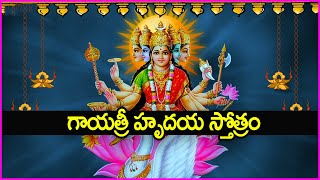 గాయత్రీ హృదయ స్తోత్రం - Gayatri Hrudayam Stotram | Gayathri Devi Telugu Devotional Songs