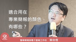 Q：適合用在專業簡報的顏色有哪些？《醫學簡報與電子壁報工作坊》@ 2019 / 12 / 21