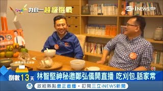 開直播引話題！鄭朝方邀小英助選笑料百出  林智堅神秘邀鄭弘儀吃刈包.話家常｜記者 飯塚千鶴 ｜【台灣要聞。先知道】20181111｜三立iNEWS