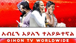 አብረን እያለን ተለያይተናል //ነብይ መስፍን አለሙ እና ነብይት አስናቀች ባንጫ//