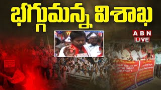 🔴LIVE : భగ్గుమన్న విశాఖ | High Tension At Visakha Steel Plant |  Steel Plant Employees |ABN