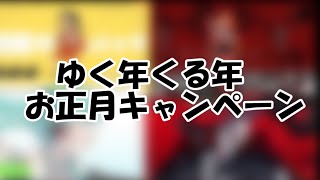 ゆく年くる年お正月楽曲追加キャンペーン曲メドレー