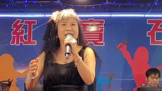 疼你若生命-春美紅寶石演唱。2023年8月26日