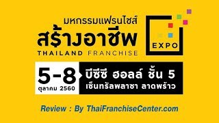 Review งานมหกรรมแฟรนไชส์สร้างอาชีพ ครั้งที่ 23