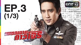 เพชฌฆาต ดาวโจร | EP.3 (1/3) | 19 พ.ค.59 | ช่อง one 31