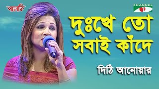 Dukkhe To Sobai Kade | Dithi Anwar | Song Of Gazi Mazharul Anwar | Channel i