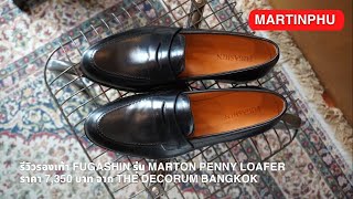 MARTINPHU : รีวิวรองเท้า Fugashin รุ่น Marton จาก The Decorum เสริมสไตล์ Classic Menswear (671)