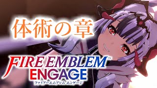 ファイアーエムブレム エンゲージ│体術の章 #5