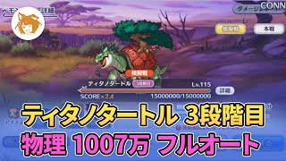 ティタノタートル 1007万 フルオート (3段階目/物理) Titanoturtle 10.07M Full Auto (3rd Phase/Physical)【プリコネR/PriCon】