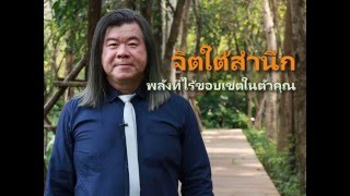 รู้จักกับจิตใต้สำนึก พลังที่ไร้ขอบเขตในตัวคุณ