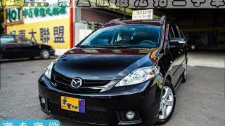 2008年 Mazda 馬自達 MAZDA 5(影音簡介) 崇聖嚴選法拍二手車