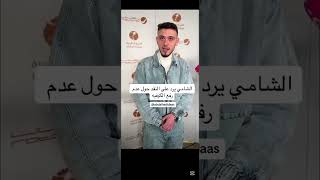 رد الشامي على عدم رفع الكوفية #shami #الشامي #اكسبلور #explore #لايك #ترند #youtubeshorts #shorts