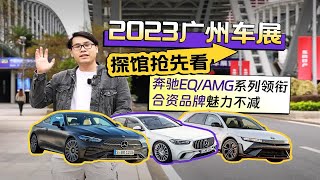 2023广州车展探馆抢先看 奔驰EQ/AMG系列领衔 合资品牌魅力不减