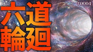 六道輪廻～あなたは死んだらどこへ行く？