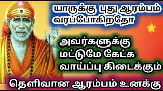 மகளே  நம்பினால் கேள் நல்லது நடக்கும் | saibab | shirdi saibaba advice in tamil  | sai motivation