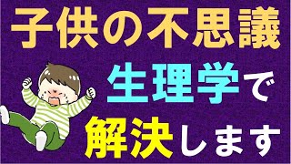 【育児の疑問を解決】生理学で解決！！子供の理解できない行動6選