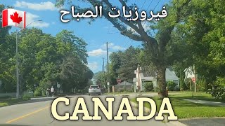 فيروزيات الصباح مع جولة مميزة في شوارع كندا ❤️ 🇨🇦 بداية جميلة ليوم جميل 🌹 صباح الخير